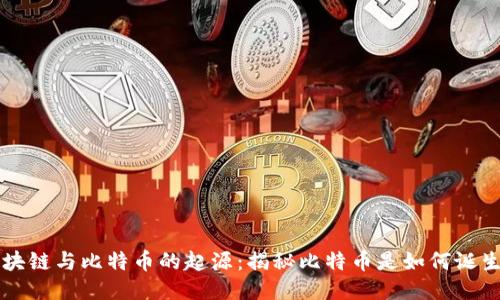 区块链与比特币的起源:揭秘比特币是如何诞生的