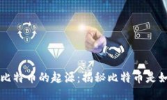 区块链与比特币的起源：揭秘比特币是如何诞生