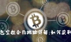 IMToken钱包空投合约地址详解：如何获取和安全使