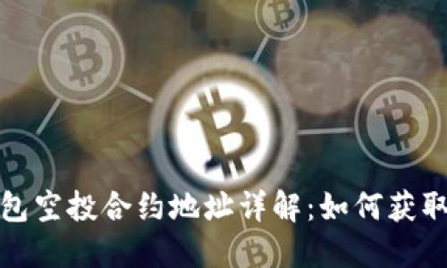 IMToken钱包空投合约地址详解:如何获取和安全使用
