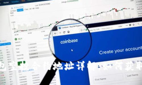 IMToken钱包空投合约地址详解:如何获取和安全使用