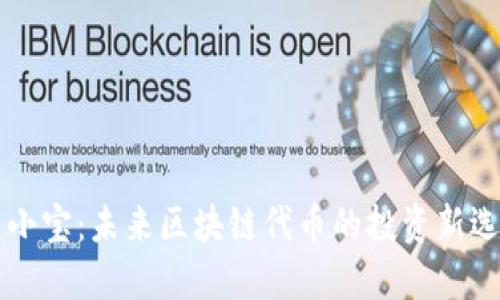 币小宝：未来区块链代币的投资新选择