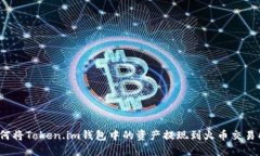 如何将Token.im钱包中的资产提现到火币交易所？