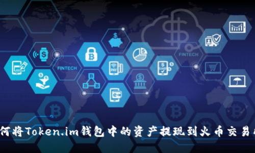 如何将Token.im钱包中的资产提现到火币交易所?