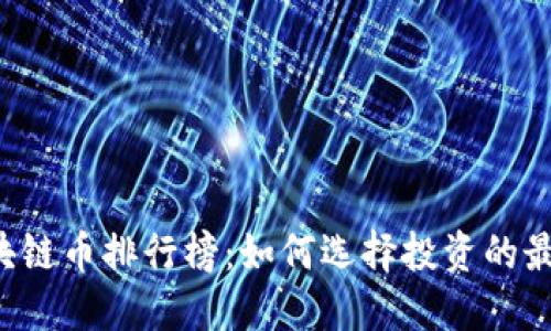 2023年区块链币排行榜:如何选择投资的最佳数字货币