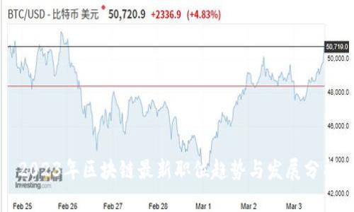 2023年区块链最新职位趋势与发展分析