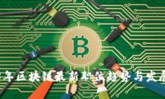 2023年区块链最新职位趋势与发展分析