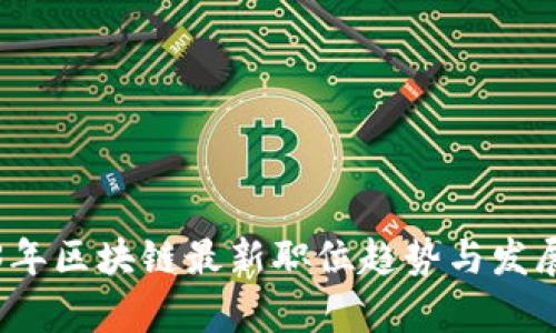2023年区块链最新职位趋势与发展分析