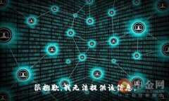 很抱歉，我无法提供该信息。