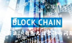 和关键词如何解决IM钱包无法登陆的问题？