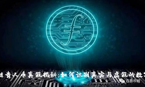 区块链贵人币真假揭秘:如何识别真实与虚假的数字货币