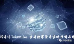 如何通过Token.im 查看数字货币实时行情与分析