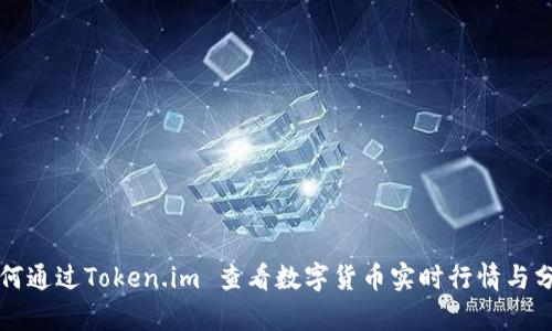 如何通过Token.im 查看数字货币实时行情与分析