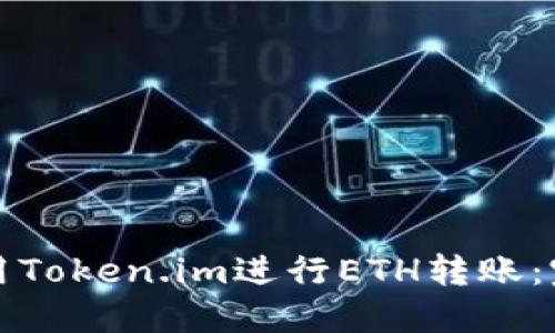 如何使用Token.im进行ETH转账:完整指南