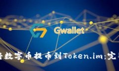 如何将数字币提币到Token.im：完整指南