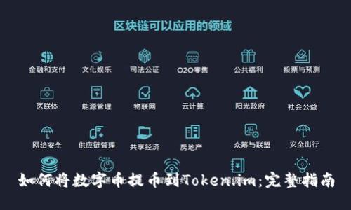 如何将数字币提币到Token.im:完整指南