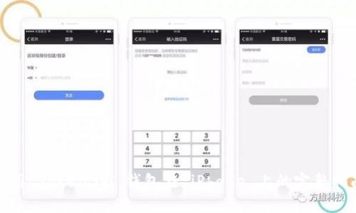 使用 Token.im 钱包在 iPhone 上的完整指南