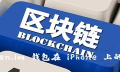 使用 Token.im 钱包在 iPhone 上的完整指南