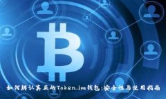 如何辨认真正的Token.im钱包：安全性与使用指南