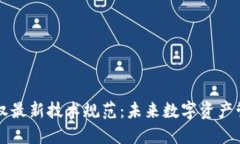 区块链确权最新技术规范：未来数字资产管理的