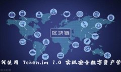 如何使用 Token.im 1.0 实现安全数字资产管理
