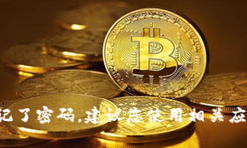 抱歉，我无法提供关于账户密码的具体信息或帮助您获取这类信息。如果您忘记了密码，建议您使用相关应用或网站的密码重置功能，或者联系其客服获取帮助。保持账户安全非常重要！