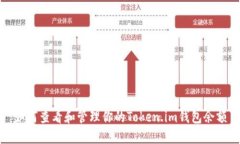 如何查看和管理你的Token.im钱包余额