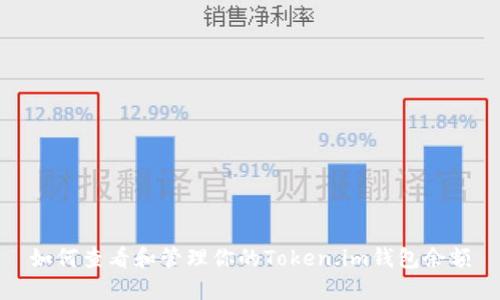 如何查看和管理你的Token.im钱包余额