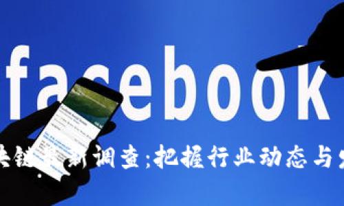 启迪区块链最新调查:把握行业动态与发展趋势