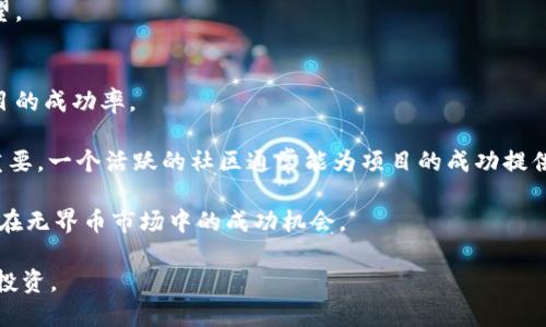   探索UB区块链无界币市场的潜力与未来 / 
 guanjianci 区块链,无界币,加密货币,数字资产 /guanjianci 

引言
随着区块链技术的快速发展，加密货币的出现已经改变了全球金融产品的格局。其中，无界币市场作为一个新兴的领域，受到了越来越多的关注。本文将详细探讨UB区块链无界币市场的潜力与未来发展方向，分析其创新特点、实际应用场景以及面临的挑战，帮助读者更好地理解这一新兴的数字资产市场。

一、无界币的基本概念
无界币，顾名思义，是一种去中心化的数字货币，与传统货币相比，它不受任何政府或金融机构的控制。无界币基于区块链技术，利用分布式账本的特性，确保交易的透明性和安全性。

无界币市场的兴起源于对去中心化金融（DeFi）的需求。随着更多的人们开始寻求不受传统金融限制的交易方式，无界币作为一种新兴数字资产，正好满足了这一需求。它的核心特点是匿名性、高度安全性以及低交易费用，这使得它在国际支付、智能合约及其他应用场景中，展现出了巨大的潜力。

二、UB区块链的技术优势
UB区块链是一种新型的区块链技术，其设计旨在解决传统区块链在可扩展性和速度方面的不足。UB区块链通过采用先进的共识机制和分层架构，提高了交易处理的效率，大幅度降低了网络拥堵的风险。

此外，UB区块链还引入了智能合约的功能，能够自动执行合约条款，减少人工干预带来的安全隐患。这使得无界币的使用场景更加广泛，涵盖了从金融交易到供应链管理的各种领域。

三、无界币市场的实际应用场景
无界币市场的创新应用正在不断涌现，在金融、艺术、游戏和供应链等众多领域均有涉及。

在金融领域，无界币可以用作快速安全的跨境支付工具，用户可以通过无界币在全球范围内实现低成本的资金转移。此外，越来越多的企业和个人开始利用无界币进行投资和交易，推动了整个市场的活跃。

在艺术领域，无界币的应用也越来越广泛。艺术家们通过区块链技术可以保证原作品的所有权、安全性和加密，进而拥抱数字艺术市场，吸引全球收藏者。无界币作为交易媒介，不仅提升了作品的流动性，也使得艺术品交易过程更加高效透明。

游戏产业则是无界币应用的另一个重要市场，通过引入无界币，游戏开发者能够为玩家创建可交易的虚拟资产，玩家可以使用无界币进行物品的购买和出售。这种模式不仅提升了用户的参与感，也为游戏开发者打开了盈利的新渠道。

四、面临的挑战与解决方案
尽管无界币市场展现出了极大的潜力，但仍然面临一些挑战，如监管政策不明确、安全性问题及市场波动性等。

首先，监管政策的缺乏使得无界币市场缺乏可预见性，影响了投资者的信心。要解决这一问题，行业内需要加强自律，并与政府机构进行积极沟通，争取合理的政策支持。

其次，安全性问题一直是加密货币市场的痛点。为了提高安全性，项目方需要持续技术，确保其平台在面对黑客攻击时具备足够的防护能力。同时，用户个人也需要提升安全意识，使用多重身份验证等手段保护自己的数字资产。

最后，市场波动性高也是无界币的一大特性，投资者需要对此有清晰的认识，适度投资，避免因市场波动导致的意外损失。

五、未来展望
随着全球数字经济的不断发展，无界币市场的前景依然广阔。未来，我们可以期待无界币在更多行业中实现应用落地，同时金融科技的进步将使得无界币的交易更加便利和安全。

此外，随着越来越多传统企业的参与以及技术的不断革新，无界币市场可能会逐渐规范化，吸引更多的机构投资者进入这一领域。总之，尽管面临诸多挑战，无界币市场依然显示出强大的发展动能，未来可期。

常见问题解答

h4问题1：无界币与传统货币有什么区别？/h4
无界币与传统货币有许多显著的区别。首先，无界币是去中心化的数字资产，不受任何中央银行或政府的控制；而传统货币则依赖于中央银行的发行与管理。

其次，无界币交易通过区块链技术实现，交易信息是公开透明，不可篡改；而传统货币交易通常通过银行和金融机构进行，需依赖中介。

此外，无界币可以跨境快速转移，几乎没有交易费用，而传统货币的跨境转账往往需要高昂的手续费和较长的处理时间。总的来说，无界币的创新性和灵活性使其成为现代金融体系中的一种重要补充。

h4问题2：如何安全地进行无界币交易？/h4
安全交易是无界币市场中的重要话题。首先，选择可信赖的交易平台是进行无界币交易的首要步骤。用户应当查看平台的安全措施、用户反馈以及是否具有相关的许可证。

其次，开启双重身份验证和设置强密码是保护个人账户安全的基本方法。此外，用户还应该将大部分资产保存在硬件钱包或冷钱包中，避免因黑客攻击损失资金。

定期检查账户活动、关注网络安全动态、避免点击陌生链接等都是提升交易安全的重要措施。通过良好的安全习惯，用户可以在无界币交易中保护自己的投资。

h4问题3：无界币的市场前景如何？/h4
无界币的市场前景被普遍看好，尤其是随着区块链技术的广泛应用和接受度的提升。越来越多的传统企业正在探索无界币及其背后的技术，希望利用其优势来业务流程。

此外，随着去中心化金融（DeFi）和非同质化代币（NFT）兴起，无界币为用户提供了更多样化的投资和消费方式。市场需求推动了无界币的创新和发展，不少新项目的发布也不断丰富市场生态。

尽管面临着监管和安全等挑战，但行业内积极推动标准化和自律的发展，加上投资者的不断成熟，无界币市场的未来依然充满希望。

h4问题4：如何选择适合的无界币投资项目？/h4
选择合适的无界币投资项目需要综合考虑多个因素。首先要对项目的团队背景进行调查，了解他们的经验、技术能力以及过往项目的成功率。

其次，深入分析项目的白皮书，确保项目的愿景、技术和商业模式都具有可行性。此外，关注项目的社区支持度和市场认可度也很重要，一个活跃的社区通常能为项目的成功提供支持。

最后，合理评估项目的市场价格和流动性，避免陷入市场宣传的陷阱和投机行为。通过详细的调查和理性的判断，投资者可以提高在无界币市场中的成功机会。

总的来说，UB区块链无界币市场的发展潜力巨大，随着技术的不断进步与应用场景的多样化，这一领域将吸引越来越多的关注与投资。