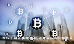 深入了解区块链行业：比特币如何引领变革