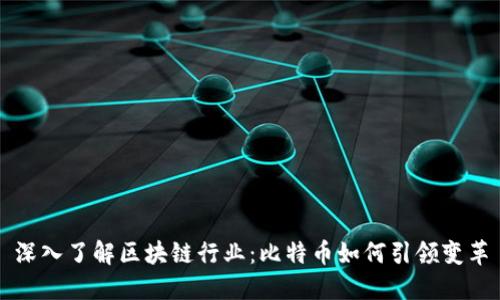 深入了解区块链行业:比特币如何引领变革