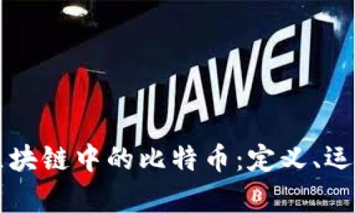 深入解析区块链中的比特币:定义、运作及其未来
