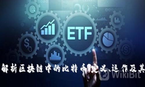 深入解析区块链中的比特币:定义、运作及其未来