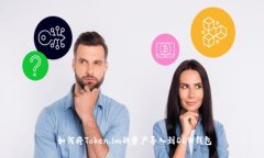  如何将Token.im的资产导入到DDW钱包