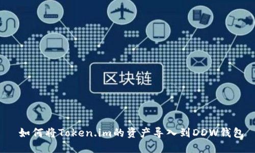 如何将Token.im的资产导入到DDW钱包