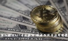 深入探讨RCT币区块链：技术创新与应用前景
