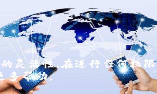 bianwei/bianwei
token.im, 修改权限, 多签钱包, 数字资产管理/guanjianci

Token.im多签钱包权限修改指南
在区块链的世界里，多签钱包（Multisignature Wallet）作为一种安全保障机制，越来越受到用户的青睐。Token.im作为一个流行的多签钱包，允许多个用户共同管理资产，提高了资金的安全性。然而，用户可能在某些情况下需要更改多签钱包的权限，例如增加或减少签署者、修改签署比例等。本文将详细介绍如何在Token.im上更改多签钱包的权限，并解答用户在操作过程中可能遇到的问题。

多签钱包的基本概念
多签钱包是一种要求多个用户共同签署才能进行交易的数字钱包。这种机制确保即使一个用户的私钥被盗，资金仍然是安全的。通常，在多签钱包中，会设定一个“N/M”模型，即需要“M”个用户签名才能进行交易，而钱包的控制权则由“N”个用户共同拥有。

Token.im的多签功能简介
Token.im是一个功能强大的数字资产管理工具，支持多种区块链资产的存储与管理。其多签钱包功能为用户提供了更安全的资产管理方式。用户可以通过Token.im创建和管理多签钱包，设置参与签署的用户，并灵活调整签署权限。

更改Token.im多签钱包权限的步骤
下面将详细介绍在Token.im中如何更改多签钱包的权限：

h41. 登录Token.im账户/h4
首先，用户需要打开Token.im应用并输入自己的账户密码进行登录。如果用户还没有账户，可以通过应用注册一个新账户，并根据提示设置安全信息。

h42. 进入多签钱包管理界面/h4
登录成功后，用户可以在主界面找到“钱包管理”或“多签钱包”选项，点击进入。在这个界面，用户将看到自己创建的所有多签钱包的列表。

h43. 选择需要更改权限的钱包/h4
在多签钱包列表中，用户需要找到并选择希望更改权限的多签钱包。点击该钱包后，系统将显示钱包的详细信息，包括参与的签署者、交易历史等。

h44. 修改权限设置/h4
在钱包的详细信息页面，用户可以找到“权限管理”或“签署者设置”等选项。点击进入后，用户可以看到当前设置的签署者列表和相应的权限比例。在这里，用户可以：
ul
li增加或删除签署者：用户可以添加新的签署者地址，或者删除某个已存在的签署者。/li
li调整签署比例：用户可以修改交易需要的最小签署者数量，以提高或降低交易的安全级别。/li
li更新签署者的权限：用户可以为每个签署者设置不同的权限，如是否可以增加新的签署者等。/li
/ul

h45. 提交修改请求/h4
完成权限设置后，用户需要确认修改信息，并提交修改请求。此时，Token.im将要求确认交易，用户需根据提示进行操作，确保所有参与签署者对权限修改提供签名。

h46. 验证修改结果/h4
修改请求提交后，用户需要耐心等待区块链网络的确认。一旦修改完成，用户可以在多签钱包的详细信息中查看最新的签署者列表和权限设置。

常见问题解答

问题一：更改多签钱包权限后，原来的签署者还能否进行交易？
更改多签钱包的权限设置后，原来的签署者的交易能力将根据新的权限设置进行调整。如果原来的签署者被移除，他们将无法参与后续的钱包操作。但如果他们仍在签署者列表中，并且拥有足够的权限，那么他们依旧可以参与交易。
需要注意的是，在修改多签钱包权限时，建议将核心签署者的权限保持不变，以确保在权限管理过程中不会影响到正常的交易能力。

问题二：如何确保修改权限的过程中资产安全？
在任何涉及到权限修改的操作中，确保资产安全是用户的首要任务。以下是一些策略，以帮助用户在Token.im中安全地修改多签钱包的权限：
ul
listrong备份私钥：/strong在进行任何操作之前，务必备份自己的私钥和助记词，以防丢失导致资产无法恢复。/li
listrong确认所有签署者的信息：/strong在修改权限前，确保所有签署者的信息正确无误，避免因错误的地址引起的资产损失。/li
listrong逐步修改权限：/strong建议用户逐步修改权限，观测每次修改后钱包的实际运行情况，而非一次性大规模修改。/li
/ul
最后，进行权限修改时，确保在网络环境安全时操作，避免在不安全的网络下进行敏感操作。

问题三：能否撤回已提交的权限修改请求？
在Token.im中提交的权限修改请求一旦被提交，通常是无法直接撤回的。用户必须等待这一请求在区块链上得到确认后，才能对权限进行新的修改。因此，用户在提交请求之前，务必再次确认修改内容的正确性。
如果用户确定某个请求需要撤回，只能在交易确认之前尝试取消请求，这通常取决于区块链网络的状态。但在大多数情况下，建议用户在创建修改请求时，谨慎判断，确保做到万无一失。

问题四：更改权限后，如何检查权限变更是否成功？
在Token.im中检查权限变更是否成功，用户可通过以下几个步骤进行验证：
ul
listrong访问多签钱包界面：/strong进入多签钱包的管理页面，查看当前的签署者列表及其权限设置。比较与修改前的内容，确认变更是否成功。/li
listrong尝试发起交易：/strong可以尝试发起一次交易，看看能否成功完成。如果所有设置的签署者都能正常签名，则说明权限修改是成功的。/li
listrong查询交易记录：/strong通过区块链浏览器查阅相应的钱包地址，以确认权限变更与交易的具体情况。/li
/ul
通过以上的一系列步骤，用户可以放心地管理和维护他们的多签钱包，确保资产的安全和可控。

结语
Token.im作为一个专业的多签钱包工具，对于用户在管理数字资产方面提供了极大的便利。通过本文的详细指导，相信用户能够顺利更改多签钱包的权限，确保其资产的安全性和管理的灵活性。在进行任何权限更改操作时，保持谨慎，切勿遗漏安全环节，是确保成功的关键。
希望大家在使用Token.im的过程中，能够对多签钱包的设置有更深入的理解，并更好地保护自己的数字资产。如果还有其他疑问，建议查阅Token.im的官方文档或参与社区讨论，寻求更多帮助。