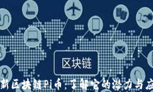 最新区块链Pi币:了解它的潜力与应用