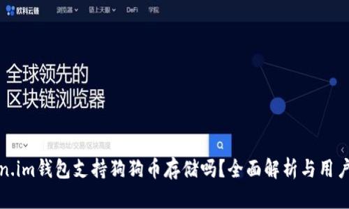 Token.im钱包支持狗狗币存储吗?全面解析与用户指南