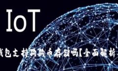 Token.im钱包支持狗狗币存储吗？全面解析与用户指