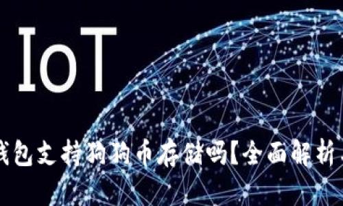 Token.im钱包支持狗狗币存储吗?全面解析与用户指南