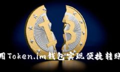 如何使用Token.im钱包实现便捷转账与收款