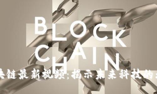 br
吴军区块链最新视频：揭示未来科技的无限可能