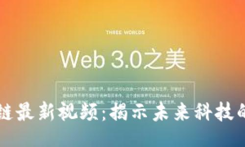 br
吴军区块链最新视频：揭示未来科技的无限可能