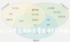 如何通过Token.im平台领取免费送币？详细指南与实