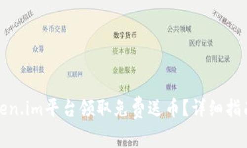 如何通过Token.im平台领取免费送币?详细指南与实用技巧