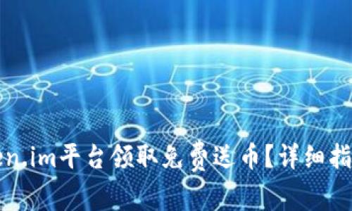 如何通过Token.im平台领取免费送币?详细指南与实用技巧