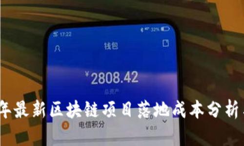 2023年最新区块链项目落地成本分析与策略