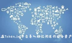 如何在Token.im平台导入助记词进行安全资产管理